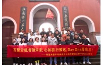 齐聚云端,智领未来；心如初,行致远, Day One再出发！