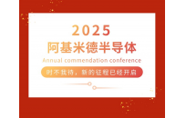 2025阿基米德半导体 时不我待，新的征程已经开启