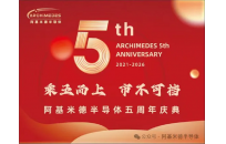乘五而上，市不可挡 | 阿基米德半导体五周年庆典圆满举行
