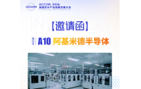 【邀请函】阿基米德半导体邀您相约光谷，共赴 ACCON 2026！